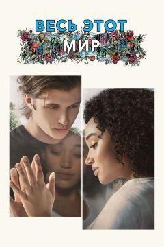 Фильм Весь этот мир (2017)
