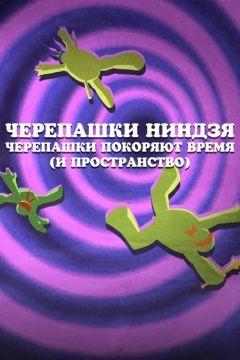 Фильм Черепашки-ниндзя: Черепашки покоряют время (и пространство) (2016)