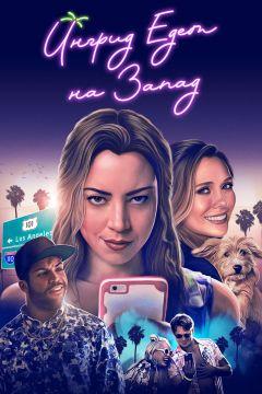 Фильм Ингрид едет на Запад (2017)