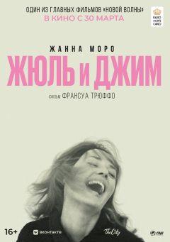 Фильм Жюль и Джим (1962)