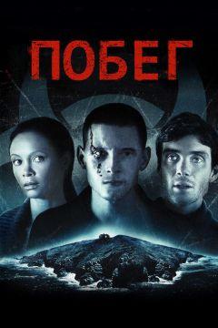 Фильм Побег (2011)