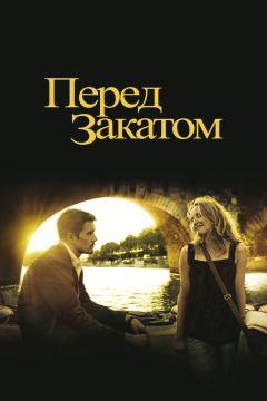 Фильм Перед закатом (2004)