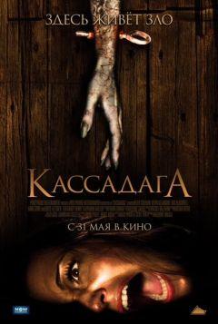 Фильм Кассадага (2011)