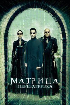 Фильм Матрица: Перезагрузка (2003)