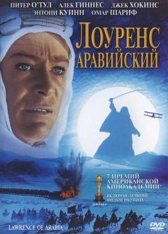 Фильм Лоуренс Аравийский (1962)