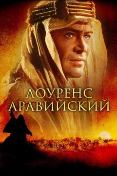 Фильм Лоуренс Аравийский (1962)