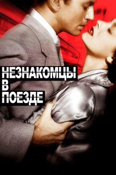 Фильм Незнакомцы в поезде (1951)