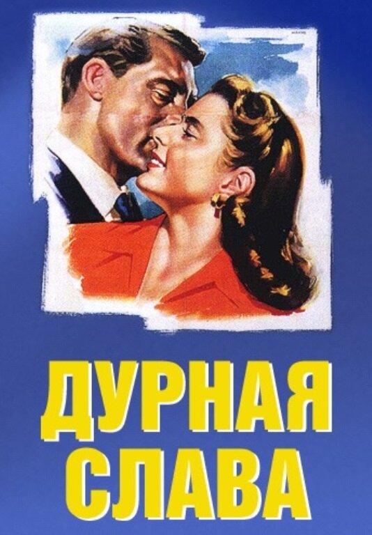 Фильм Дурная слава (1946)