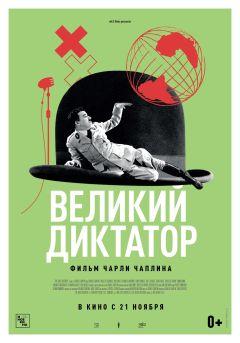 Фильм Великий диктатор (1940)