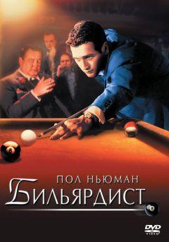 Фильм Бильярдист (1961)