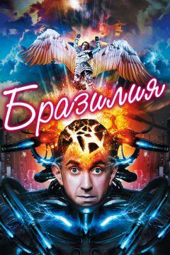 Фильм Бразилия (1985)