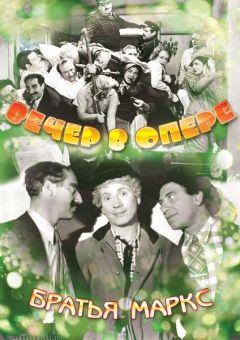 Фильм Вечер в опере (1935)