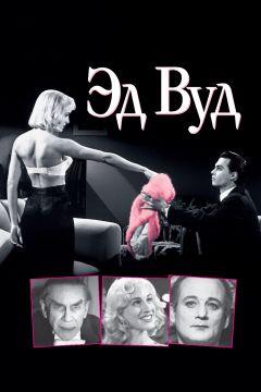 Фильм Эд Вуд (1994)