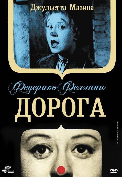 Фильм Дорога (1954)