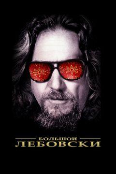 Фильм Большой Лебовски (1998)