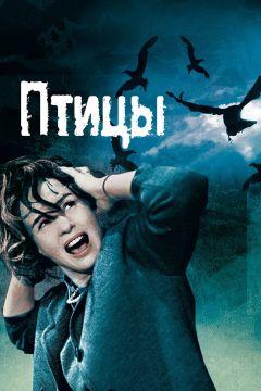 Фильм Птицы (1963)