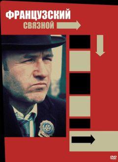 Фильм Французский связной (1971)