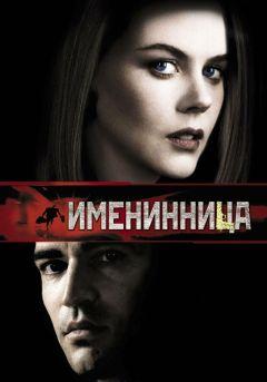 Фильм Именинница (2001)