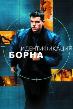 Фильм Идентификация Борна (2002)