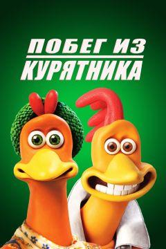 Фильм Побег из курятника (2000)