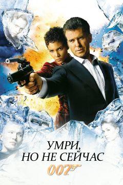 Фильм Умри, но не сейчас (2002)