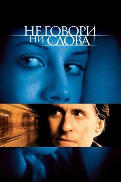 Фильм Не говори ни слова (2001)