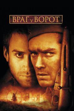 Фильм Враг у ворот (2001)