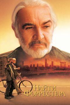 Фильм Найти Форрестера (2000)
