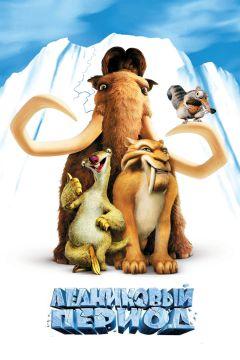 Фильм Ледниковый период (2002)