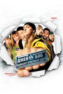 Фильм Джей и Молчаливый Боб наносят ответный удар (2001)