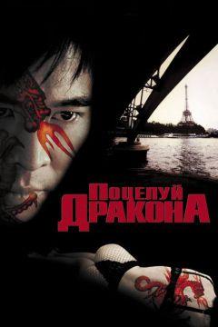 Фильм Поцелуй дракона (2001)