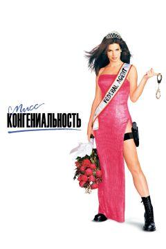 Фильм Мисс Конгениальность (2000)