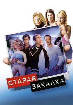 Фильм Старая закалка (2002)