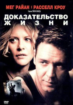 Фильм Доказательство жизни (2000)