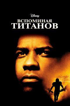 Фильм Вспоминая Титанов (2000)