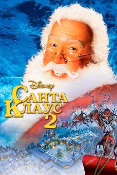 Фильм Санта Клаус 2 (2002)