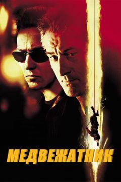 Фильм Медвежатник (2001)