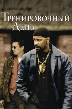 Фильм Тренировочный день (2001)