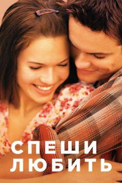 Фильм Спеши любить (2002)