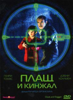 Фильм Плащ и кинжал (1984)