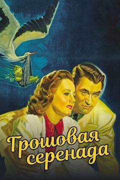 Фильм Грошовая серенада (1941)