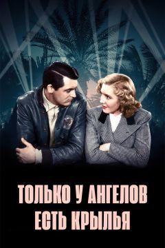 Фильм Только у ангелов есть крылья (1939)