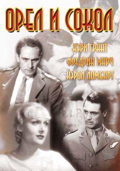 Фильм Орел и сокол (1933)