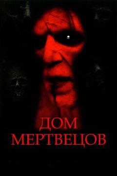 Фильм Дом мертвецов (2003)