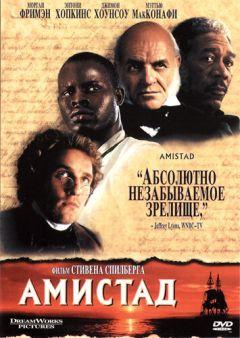 Фильм Амистад (1997)