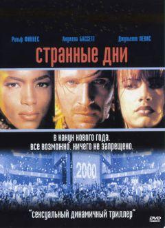Фильм Странные дни (1995)