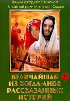 Фильм Величайшая из когда-либо рассказанных историй (1965)