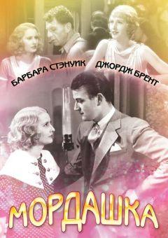 Фильм Мордашка (1933)