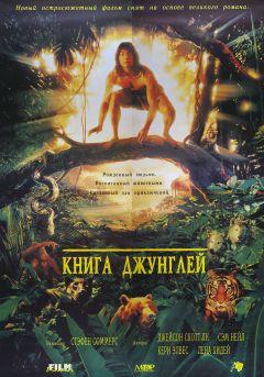 Фильм Книга джунглей (1994)