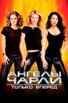 Фильм Ангелы Чарли 2: Только вперед (2003)